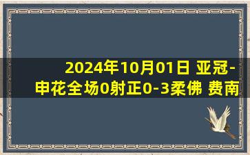 2024年10月01日 亚冠-申花全场0射正0-3柔佛 费南多伤退 阿里夫两战上海双雄进3球